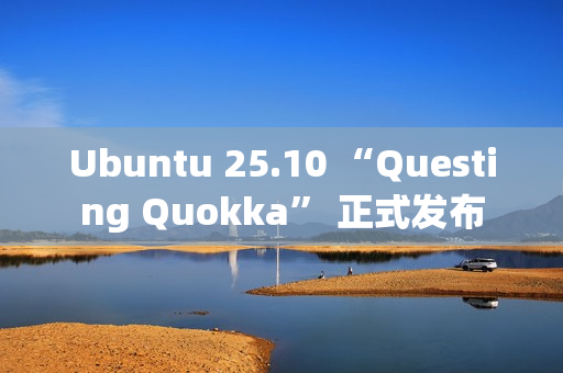 Ubuntu 25.10 “Questing Quokka” 正式发布