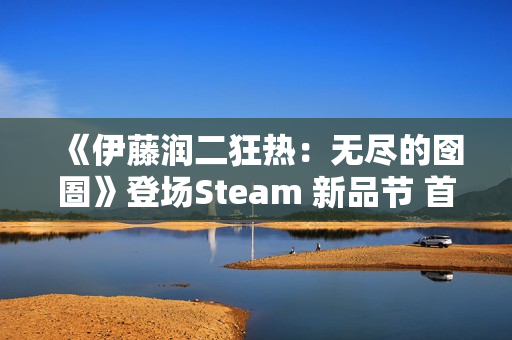 《伊藤润二狂热：无尽的囹圄》登场Steam 新品节 首支预告片及Demo释出