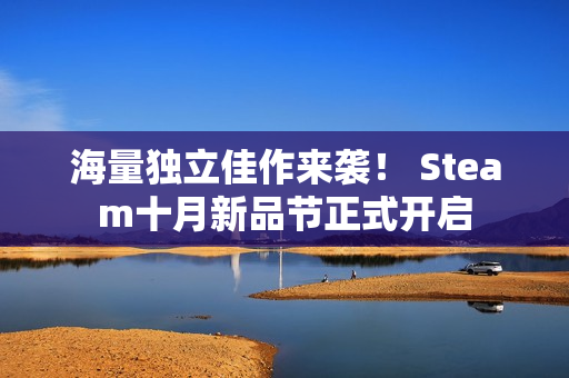 海量独立佳作来袭！ Steam十月新品节正式开启