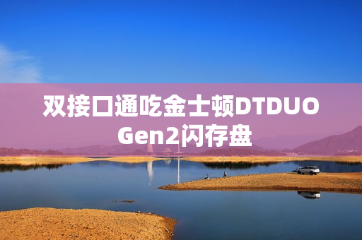 双接口通吃金士顿DTDUO Gen2闪存盘