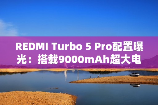 REDMI Turbo 5 Pro配置曝光：搭载9000mAh超大电池！
