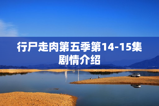 行尸走肉第五季第14-15集剧情介绍