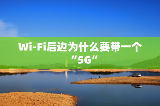 Wi-Fi后边为什么要带一个“5G”