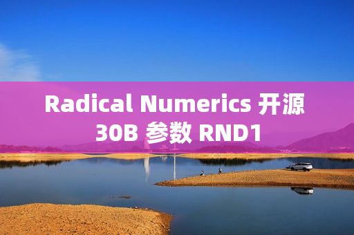 Radical Numerics 开源 30B 参数 RND1