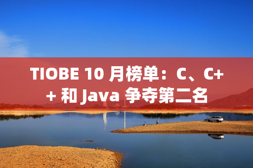 TIOBE 10 月榜单：C、C++ 和 Java 争夺第二名