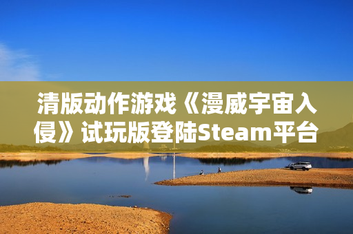 清版动作游戏《漫威宇宙入侵》试玩版登陆Steam平台