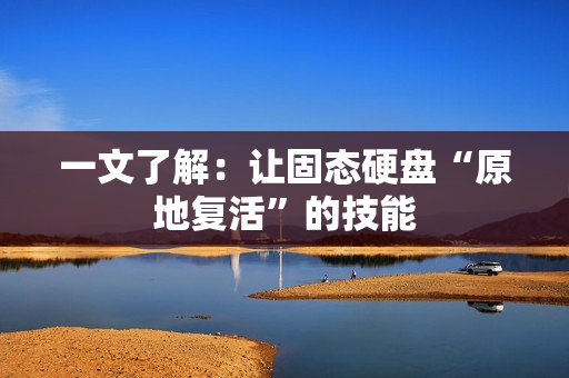一文了解:让固态硬盘“原地复活”的技能 一文了解:让固态硬盘“原地复活”的技能