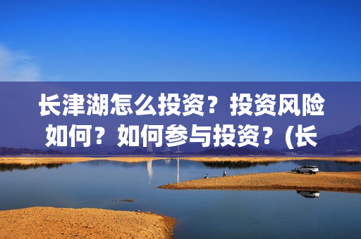 长津湖怎么投资？投资风险如何？如何参与投资？(长津湖投资门槛高)