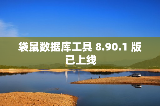 袋鼠数据库工具 8.90.1 版已上线