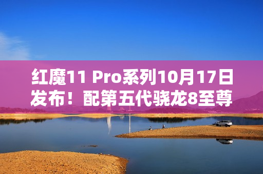 红魔11 Pro系列10月17日发布！配第五代骁龙8至尊版