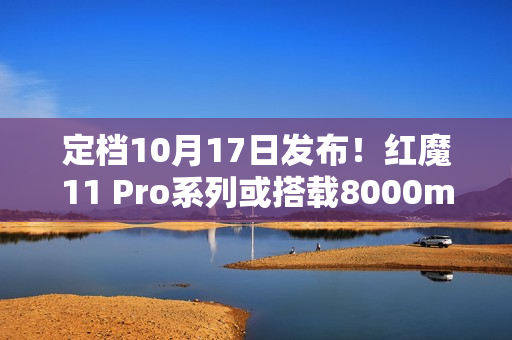 定档10月17日发布！红魔11 Pro系列或搭载8000mAh超大电池