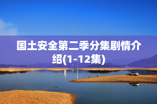 国土安全第二季分集剧情介绍(1-12集)
