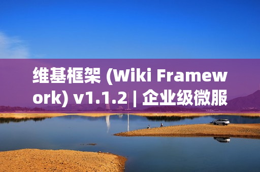 维基框架 (Wiki Framework) v1.1.2 | 企业级微服务开发框架