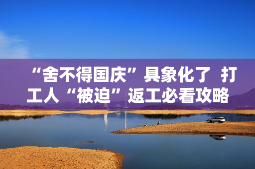“舍不得国庆”具象化了  打工人“被迫”返工必看攻略