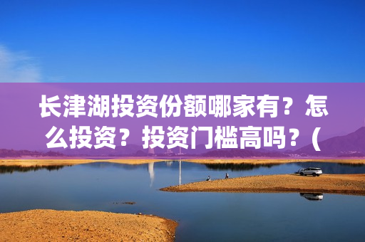 长津湖投资份额哪家有？怎么投资？投资门槛高吗？(长津湖投资成本13亿)