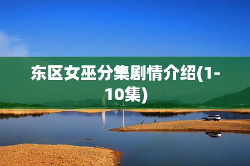 东区女巫分集剧情介绍(1-10集)