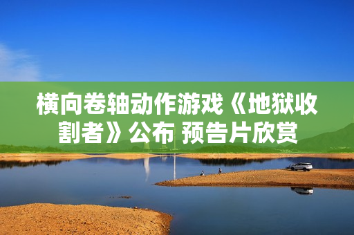 横向卷轴动作游戏《地狱收割者》公布 预告片欣赏