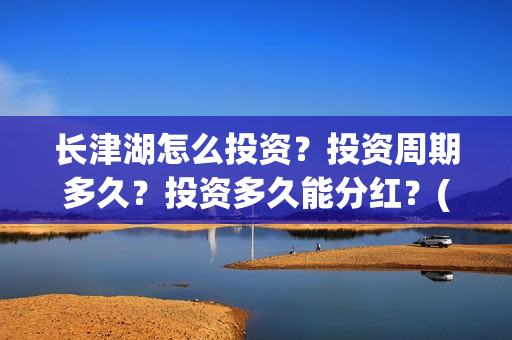 长津湖怎么投资？投资周期多久？投资多久能分红？(长津湖投资13亿多少能回本)