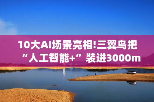 10大AI场景亮相!三翼鸟把“人工智能+”装进3000m²家