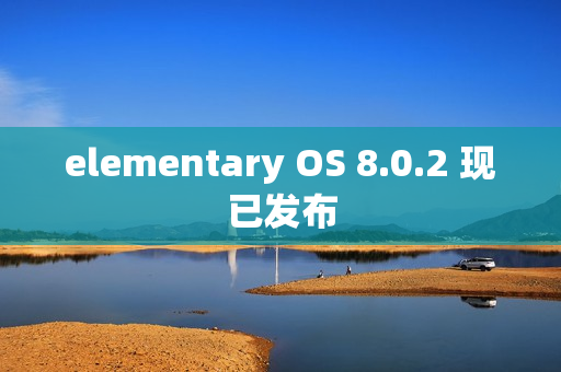 elementary OS 8.0.2 现已发布