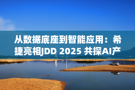 从数据底座到智能应用：希捷亮相JDD 2025 共探AI产业新路径
