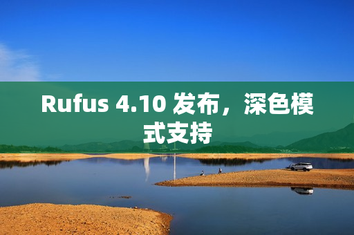 Rufus 4.10 发布，深色模式支持