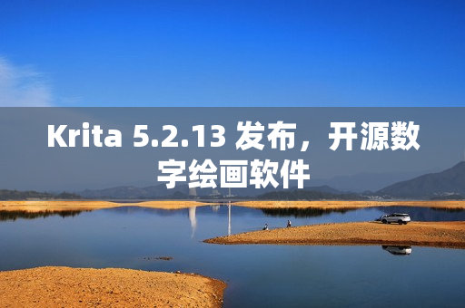 Krita 5.2.13 发布，开源数字绘画软件