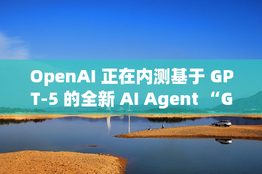 OpenAI 正在内测基于 GPT-5 的全新 AI Agent “GPT-Alpha”