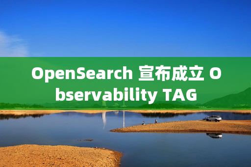 OpenSearch 宣布成立 Observability TAG