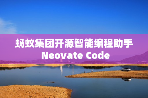 蚂蚁集团开源智能编程助手 Neovate Code