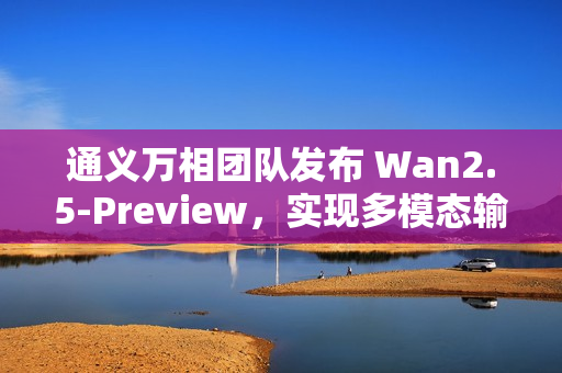 通义万相团队发布 Wan2.5-Preview，实现多模态输入与电影级视频同步生成