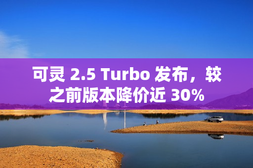 可灵 2.5 Turbo 发布，较之前版本降价近 30%