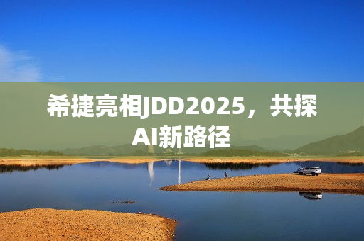 希捷亮相JDD2025，共探AI新路径