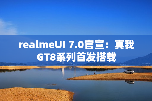 realmeUI 7.0官宣：真我GT8系列首发搭载