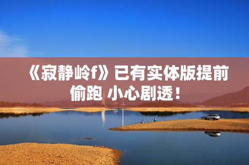 《寂静岭f》已有实体版提前偷跑 小心剧透！