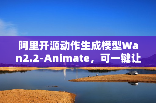 阿里开源动作生成模型Wan2.2-Animate，可一键让照片动起来