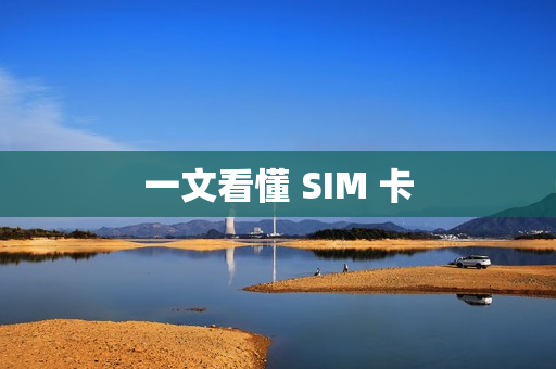 一文看懂 SIM 卡