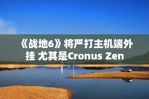 《战地6》将严打主机端外挂 尤其是Cronus Zen