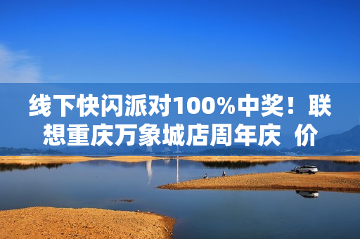 线下快闪派对100%中奖！联想重庆万象城店周年庆  价值1899元自行车等您拿
