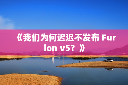 《我们为何迟迟不发布 Furion v5?》 《我们为何迟迟不发布 Furion v5?》