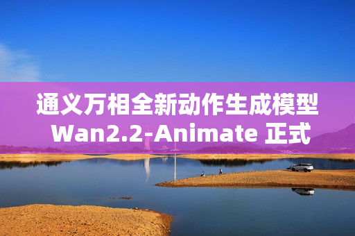 通义万相全新动作生成模型 Wan2.2-Animate 正式开源