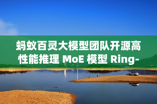 蚂蚁百灵大模型团队开源高性能推理 MoE 模型 Ring-mini-2.0