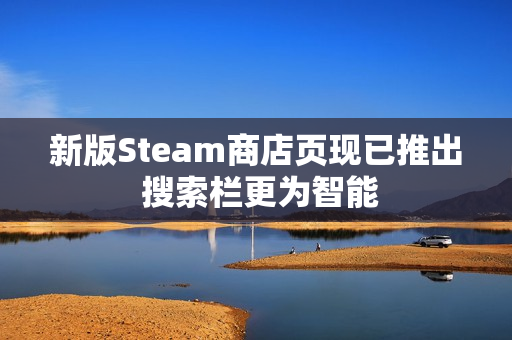 新版Steam商店页现已推出 搜索栏更为智能