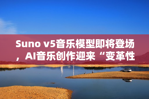 Suno v5音乐模型即将登场，AI音乐创作迎来“变革性”升级