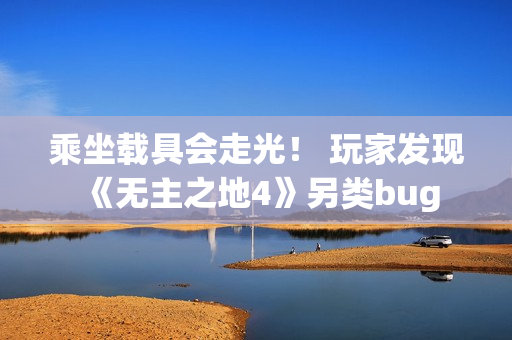 乘坐载具会走光！ 玩家发现《无主之地4》另类bug
