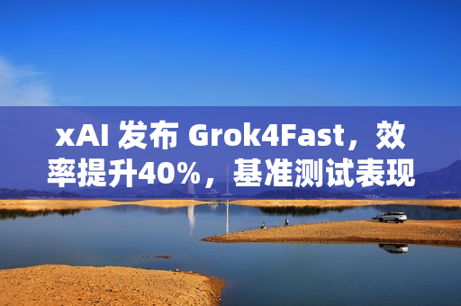 xAI 发布 Grok4Fast，效率提升40%，基准测试表现不输 Grok4!