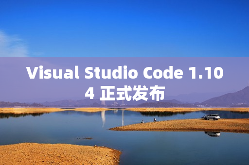 Visual Studio Code 1.104 正式发布 Visual Studio Code 1.104 正式发布