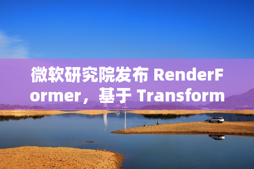 微软研究院发布 RenderFormer,基于 Transformer 的神经渲染模型 微软研究院发布 RenderFormer,基于 Transformer 的神经渲染模型