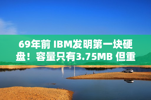 69年前 IBM发明第一块硬盘！容量只有3.75MB 但重达1吨