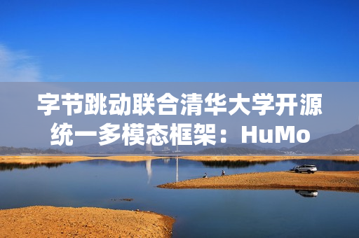 字节跳动联合清华大学开源统一多模态框架：HuMo